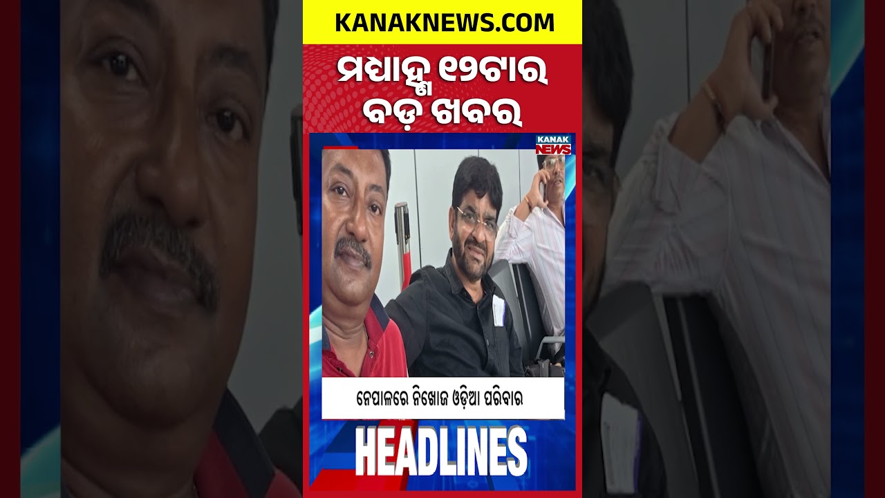 MMDR Act Row | Odisha Police Review | Odisha Flood | 12Noon Headlines