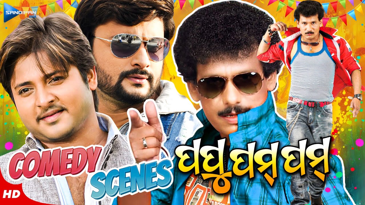 ପପୁ ପମ୍ ପମ୍ କମେଡି | Papu Pom Pom Back To Back Comedy Scenes | Odia Movie Scene | New Film
