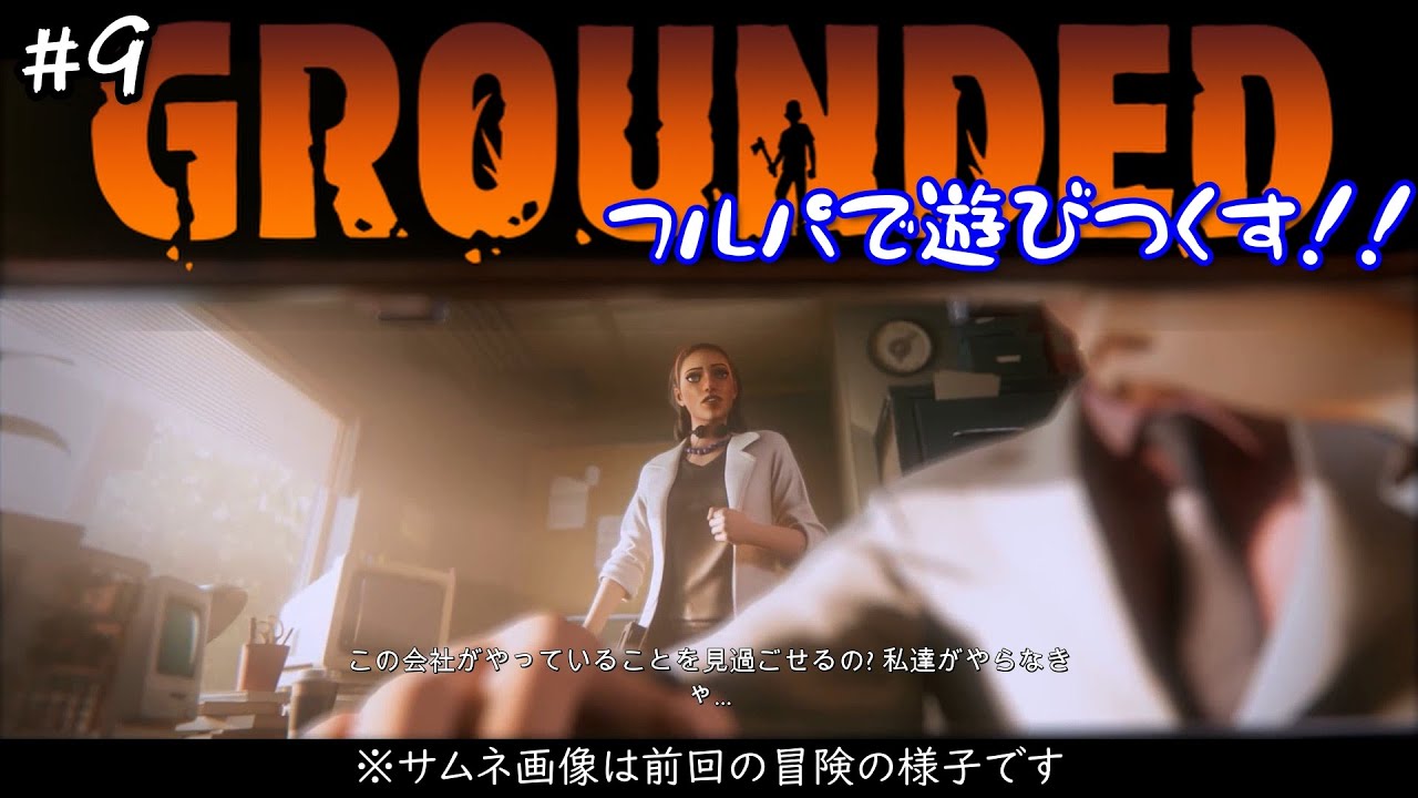 フルパで遊びつくす！＃９【Grounded（グラウンデッド）】【サバイバル】【PS5/PS4/Switch/PC】【クロスプレイ】