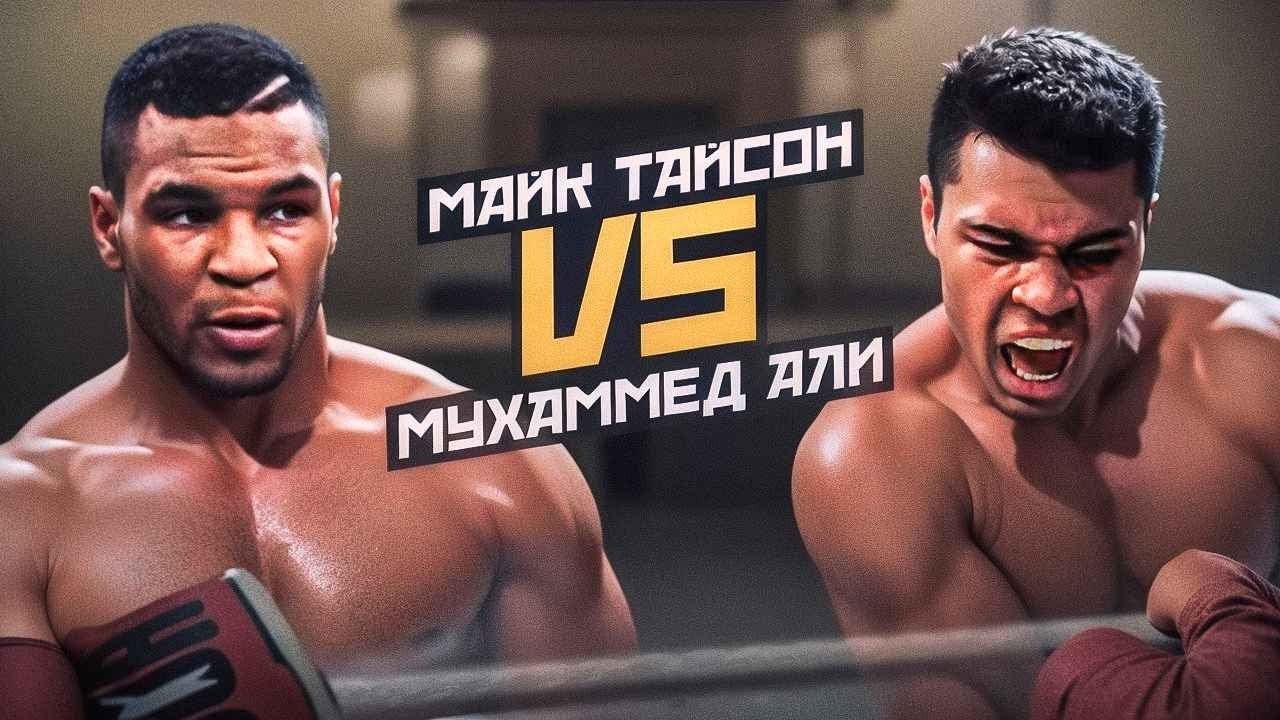 МАЙК ТАЙСОН против МУХАММЕДА АЛИ / БОЙ ЛЕГЕНД БОКСА