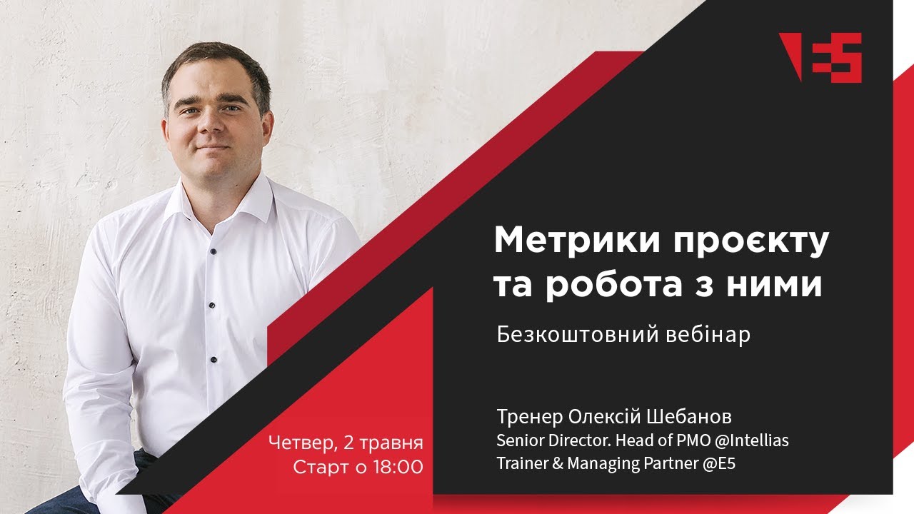 Метрики проєкту та робота з ними | Вебінар з Олексієм Шебановим