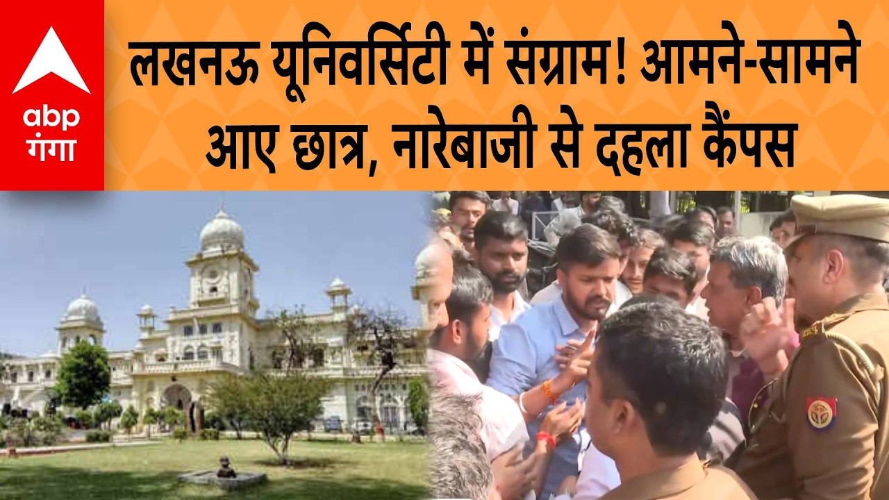 Lucknow University  में संग्राम! प्रशासनिक भवन पर भिड़े छात्रों के दो गुट | ABP GANGA