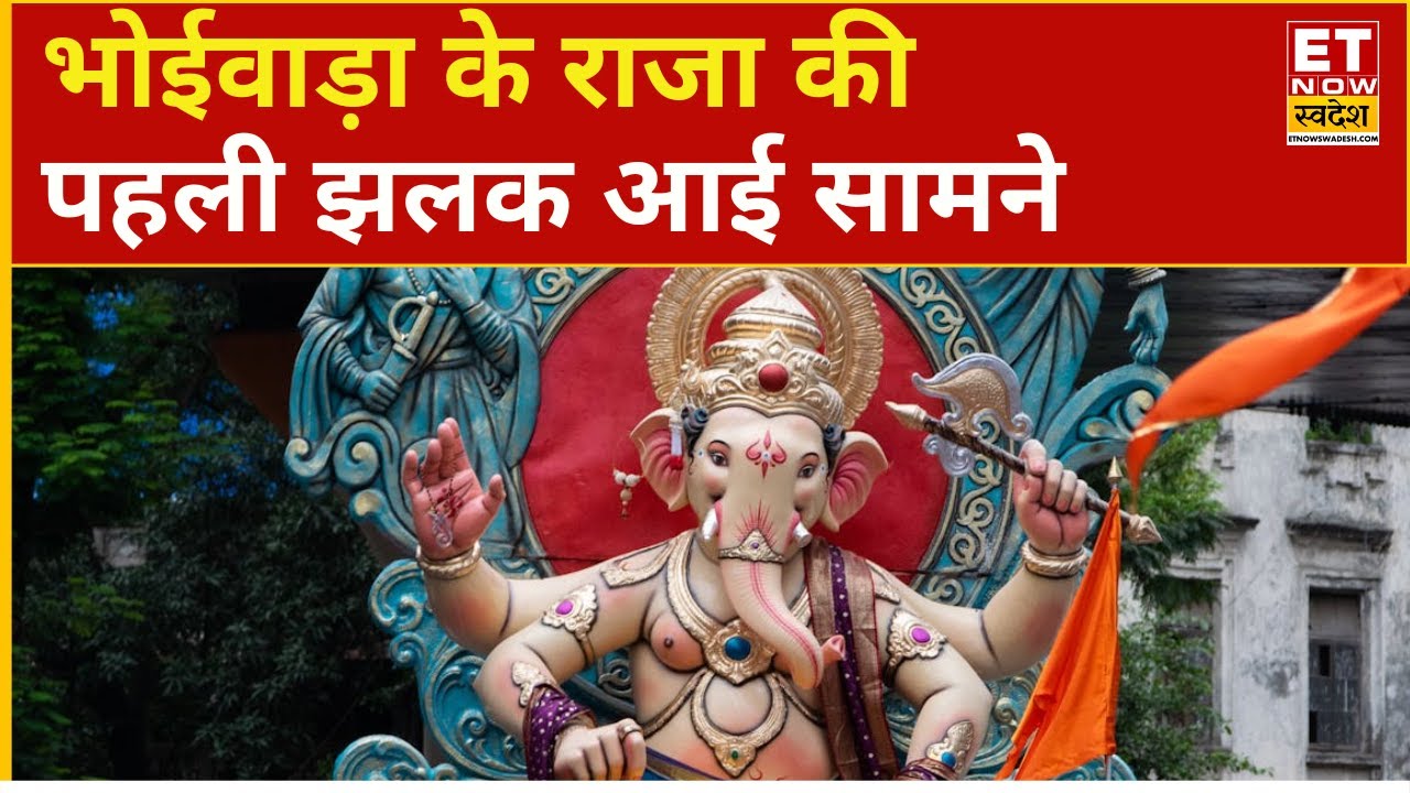 Ganesh Chaturthi 2025: भोईवाड़ा के राजा की पहली झलक | BhoiWada Raja Darshan | First Glimpse