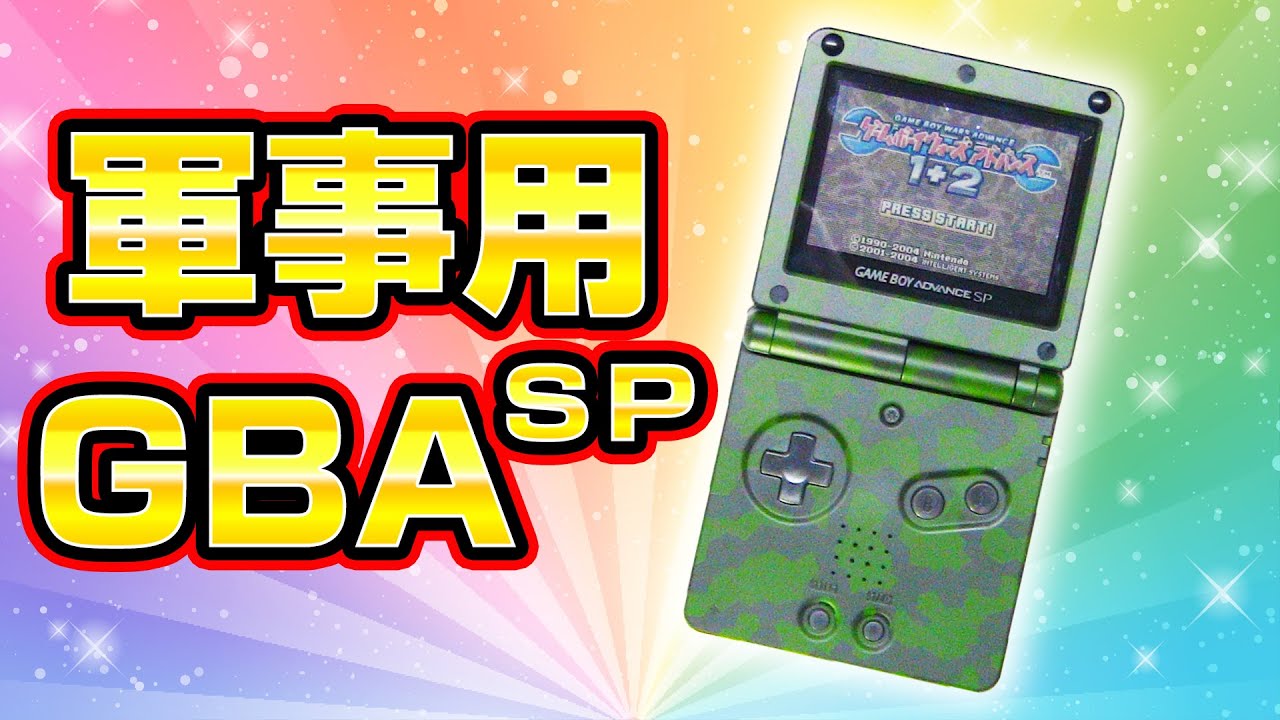 軍事用ゲームボーイアドバンスSPを作ってみた
