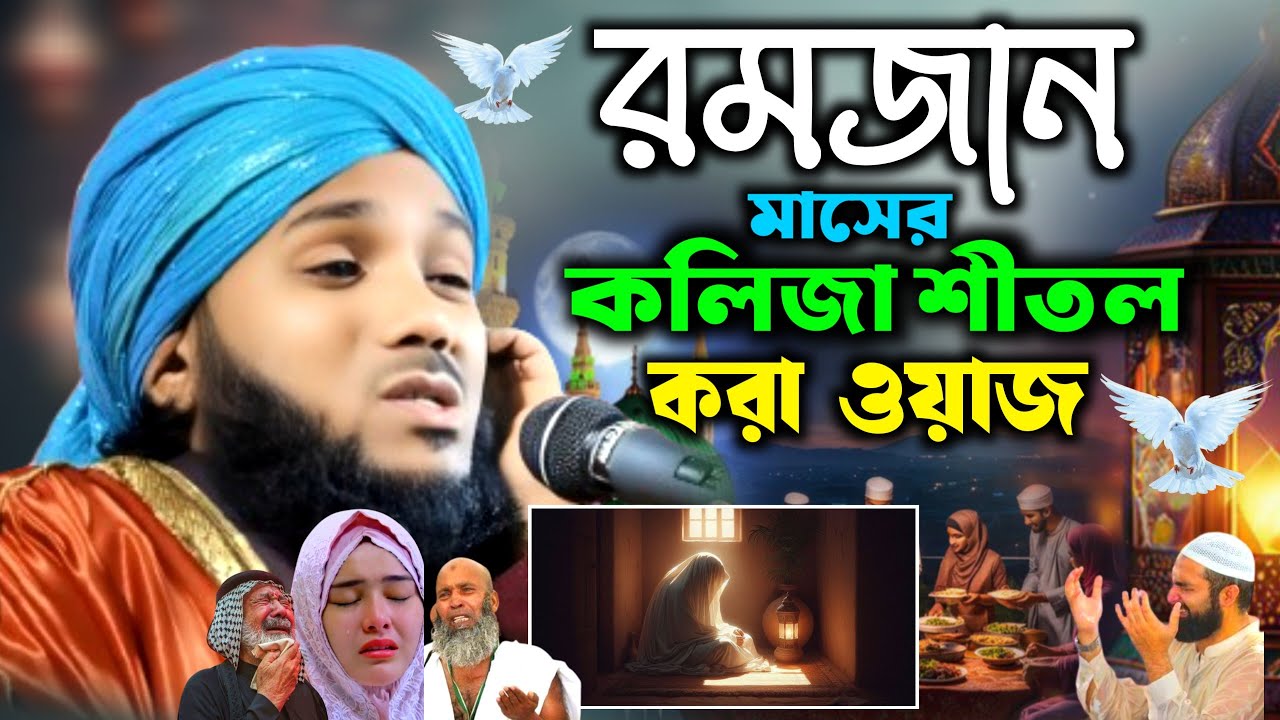 রমজান মাসে কলিজা শীতল করা ওয়াজ || #obaidullah #obaidulislamjamaliwaz #newwaz #ramadan #2026ramadan 