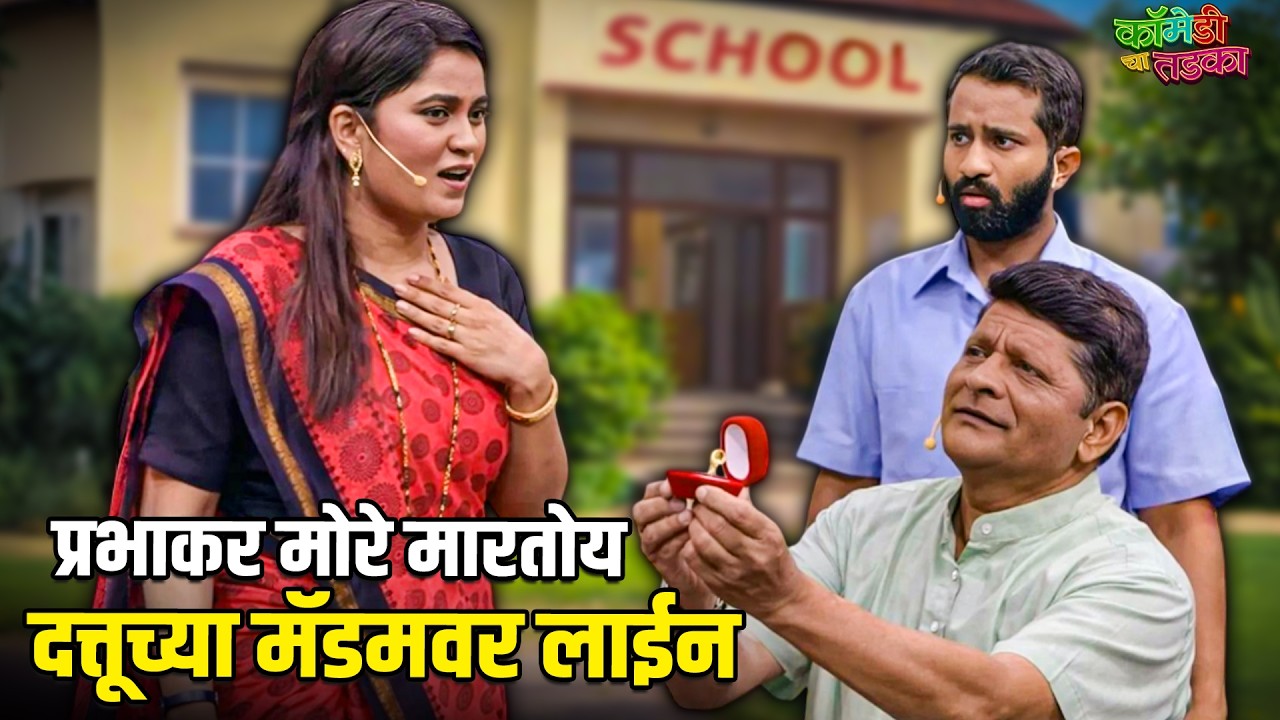 प्रभाकर मोरे मारतोय दत्तूच्या मॅडमवर लाईन | महाराष्ट्राची हास्यजत्रा | Comedy Show
