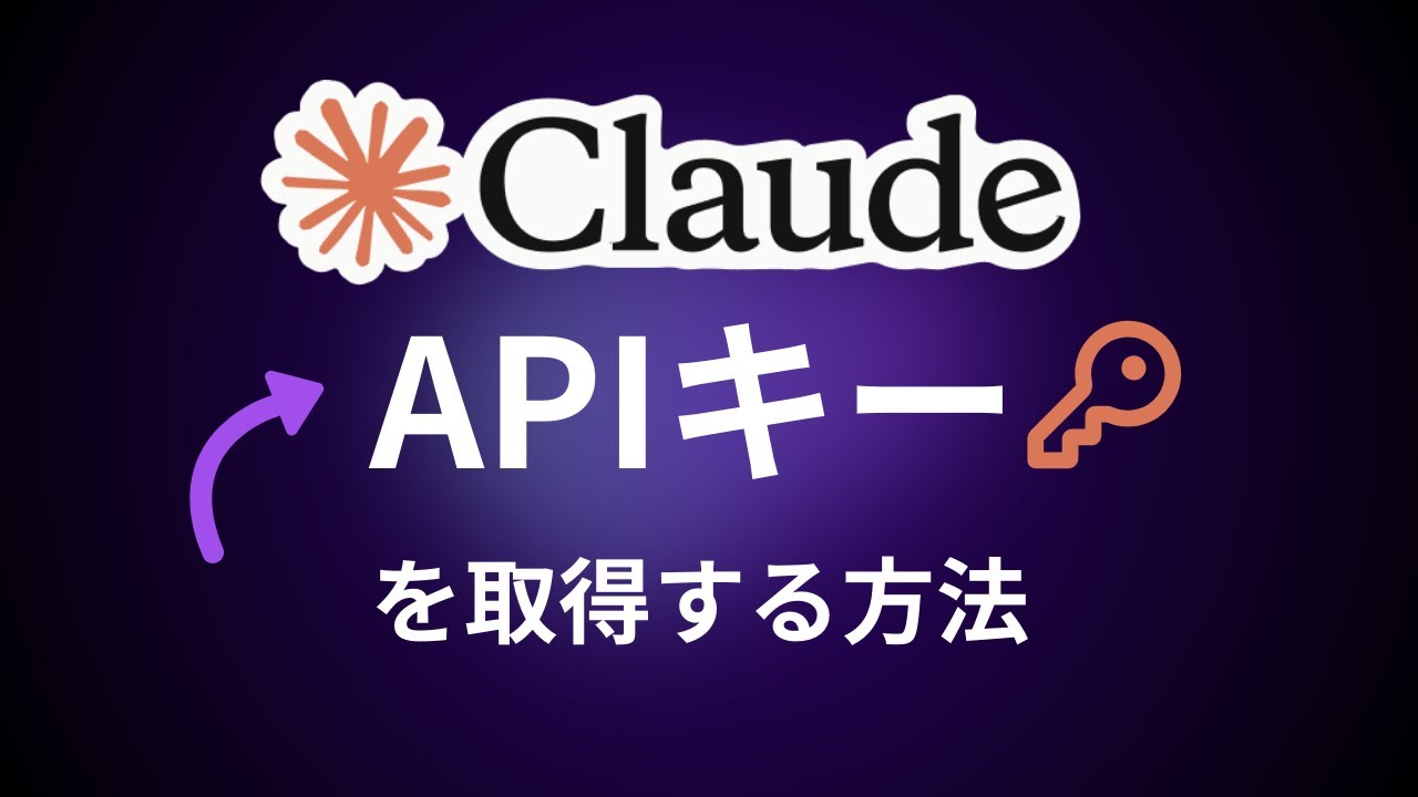 ClaudeのAPIキーを取得する方法