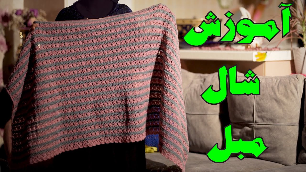 آموزش بافتنی و قلاب بافی :شال مبل