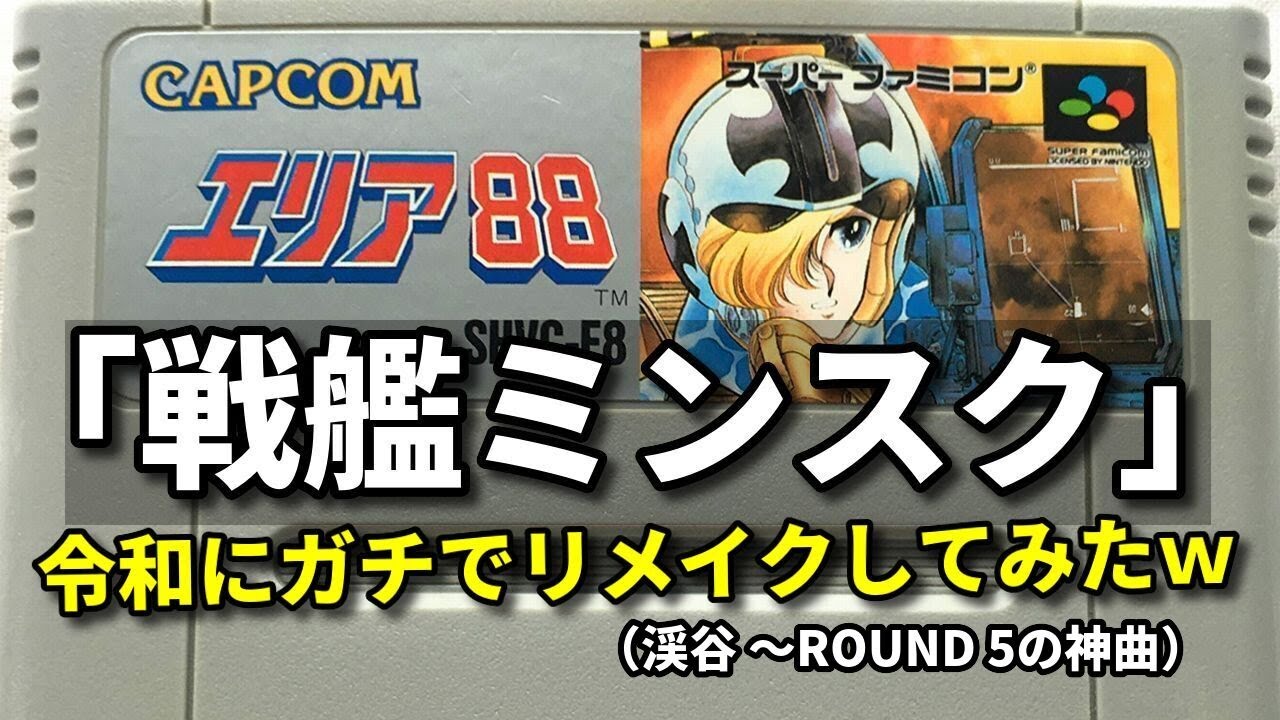 [SFC]エリア88の神曲「戦艦ミンスク」令和にガチでリメイクしてみたｗ（作業用兼一時間耐久）U.N. Squadron