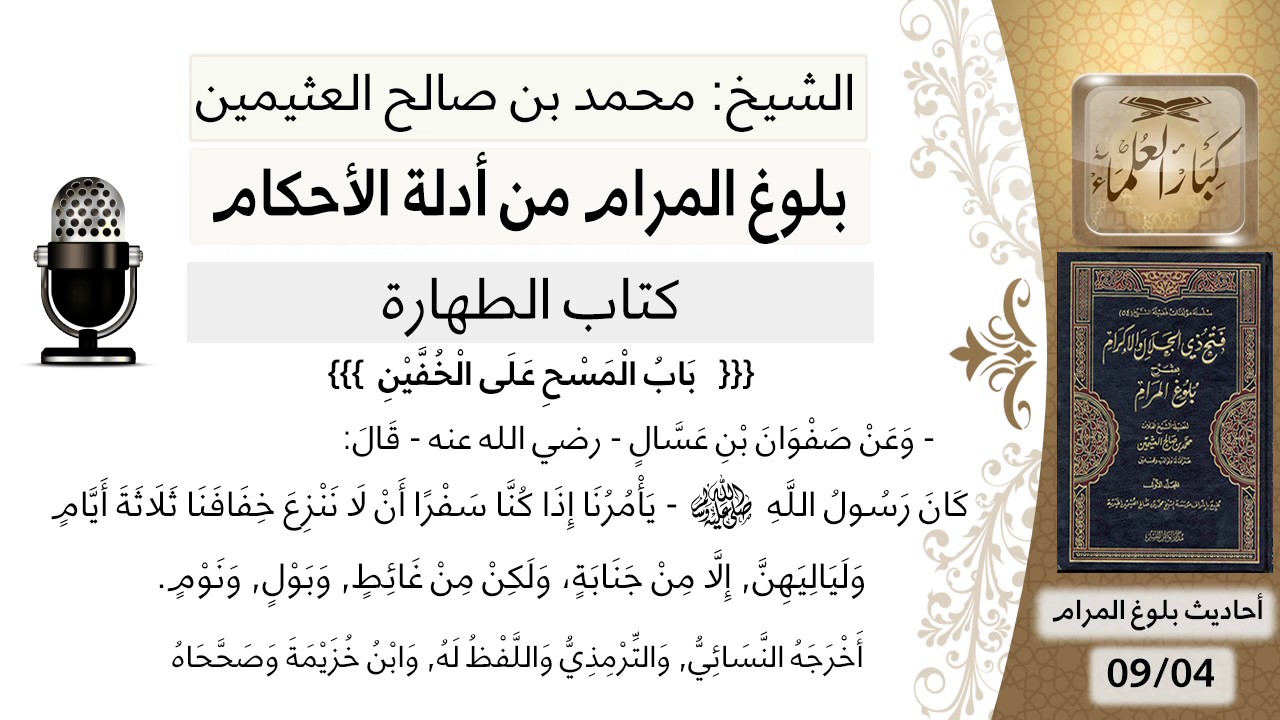 54  بلوغ المرام - شرح حديث صفوان بن عسال في مدة المسح - الشيخ محمد بن صالح العثيمين