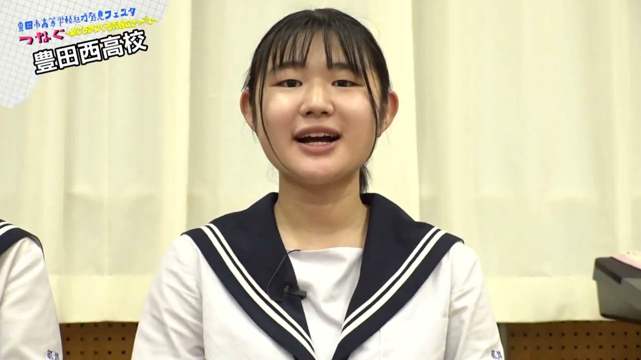 豊田市高等学校魅力発見フェスタ2022　「つなぐ　～私たちがつくる青春の1ページ～」豊田西高等学校