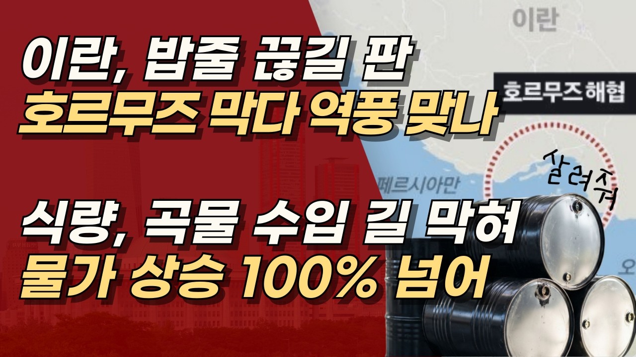호르무즈 봉쇄 역풍 맞은 이란, 식량 수입 막히며 자충수 됐다! | 서정욱TV