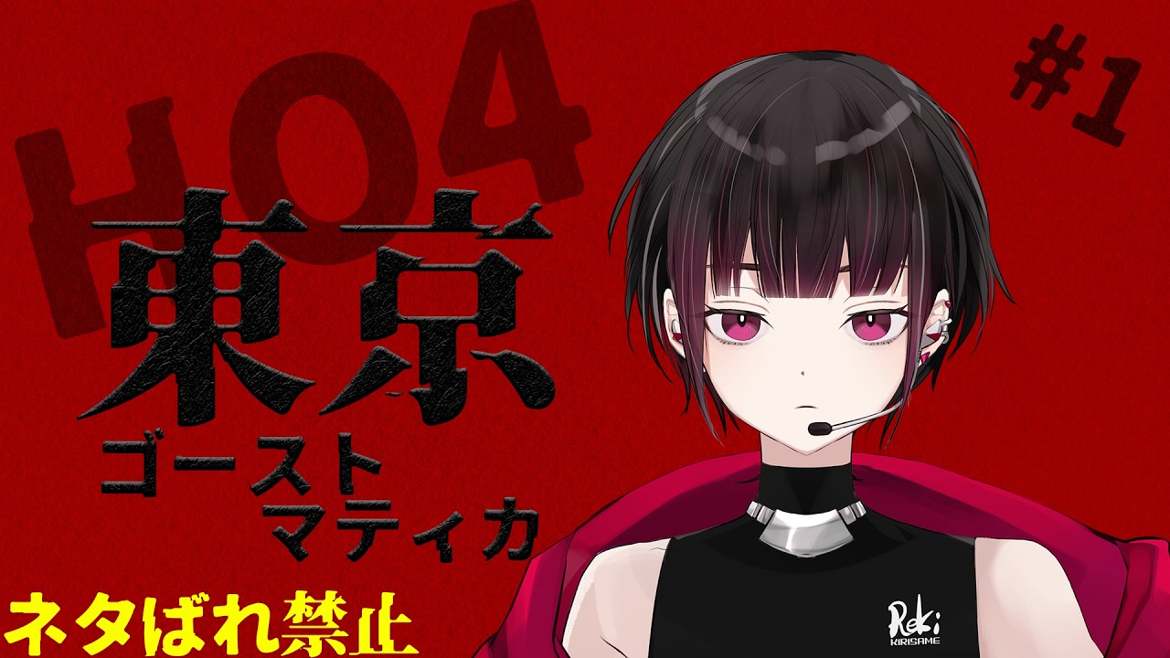 【#クトゥルフ神話trpg 】東京ゴーストマティカ #1【#新人vtuber/霧雨レキ】