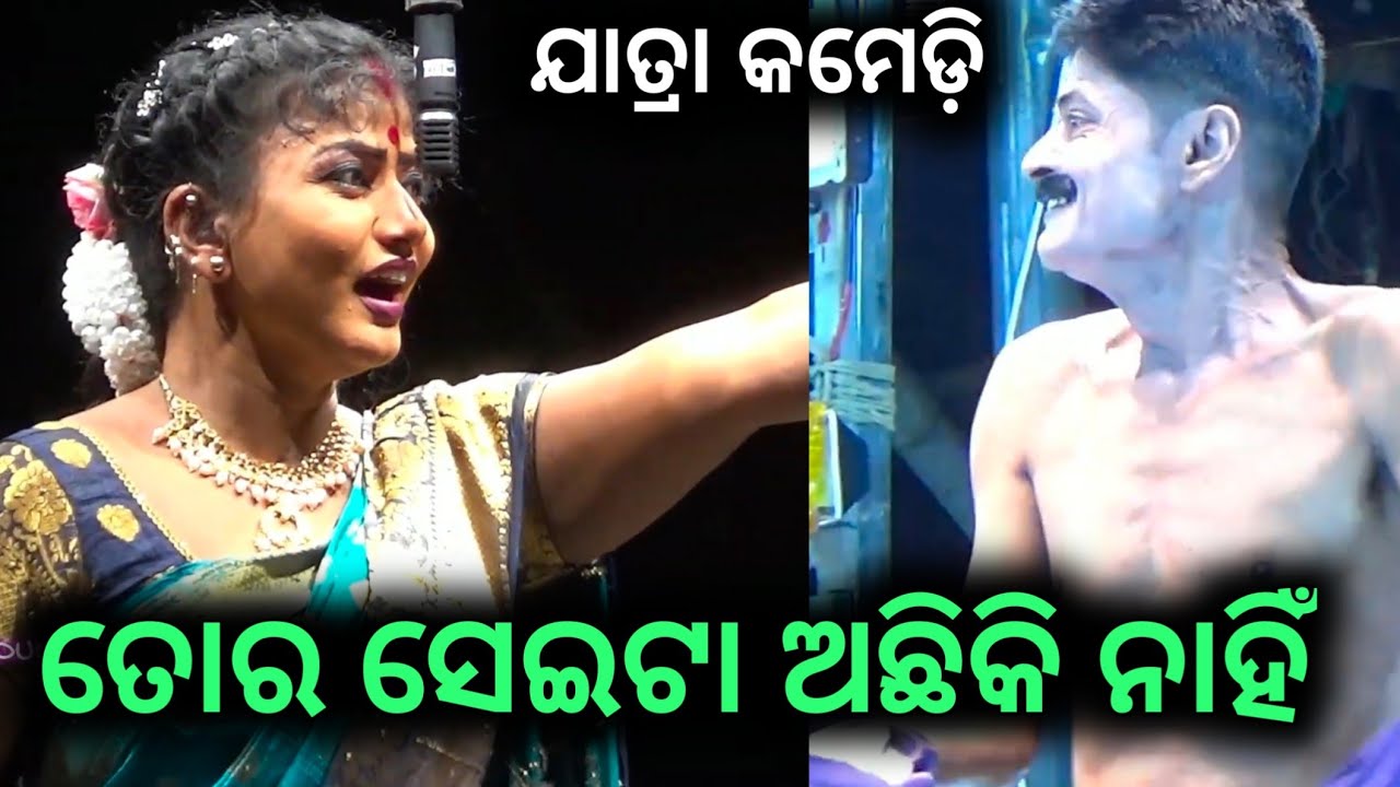 ଓଡ଼ିଆ ଯାତ୍ରା କମେଡ଼ି - ତୋର ସେଇଟା ଅଛିକି ନାହିଁ - ଏହା କମେଡ଼ି ଦେଖିଲେ ହସି ହସି ଗଡ଼ିଯିବେ | Jatra Comedy Clips