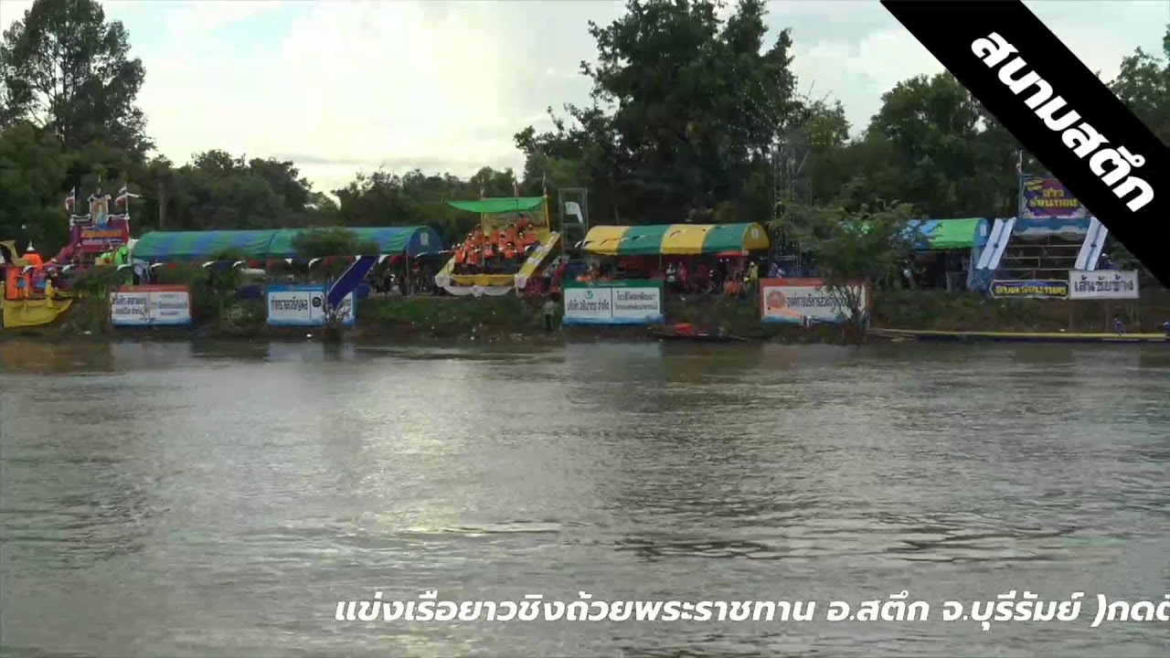 แข่งเรือยาวชิงถ้วยพระราชทานอ. สตึก