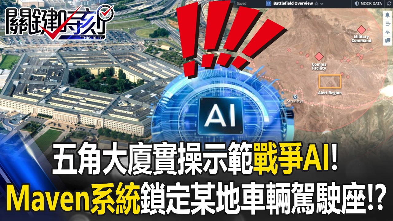 美「戰爭AI」真面目曝光！ 五角大廈實操「Maven系統」鎖定某地車輛駕駛座！？【關鍵時刻】張炤和 張禹宣 呂國禎 @ebcCTime