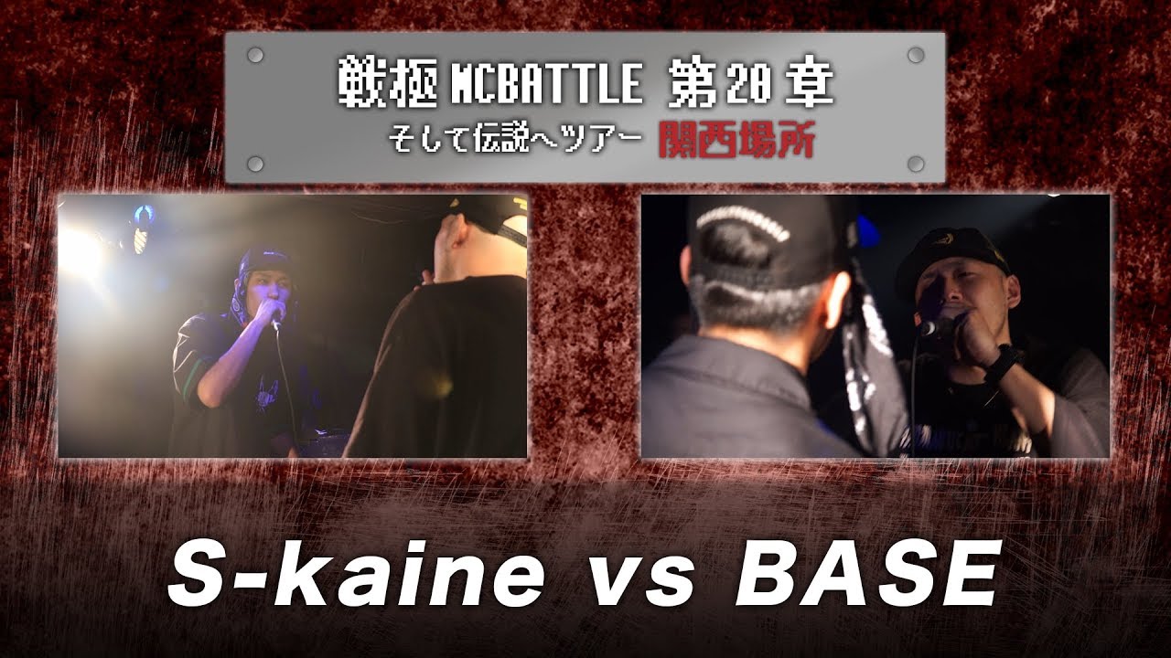 S-kainê vs BASE/2回戦後半ダイジェスト/戦極MCBATTLE 第20章 関西予選BESTBOUT(2019.5.06)
