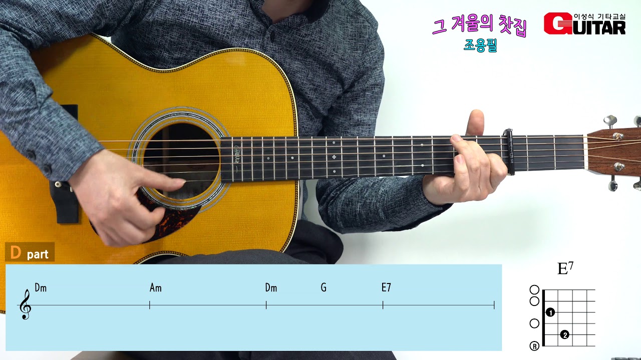 그 겨울의 찻집-The winter teahouse/조용필/Old K-POP/좋은악보/이성식 기타교실