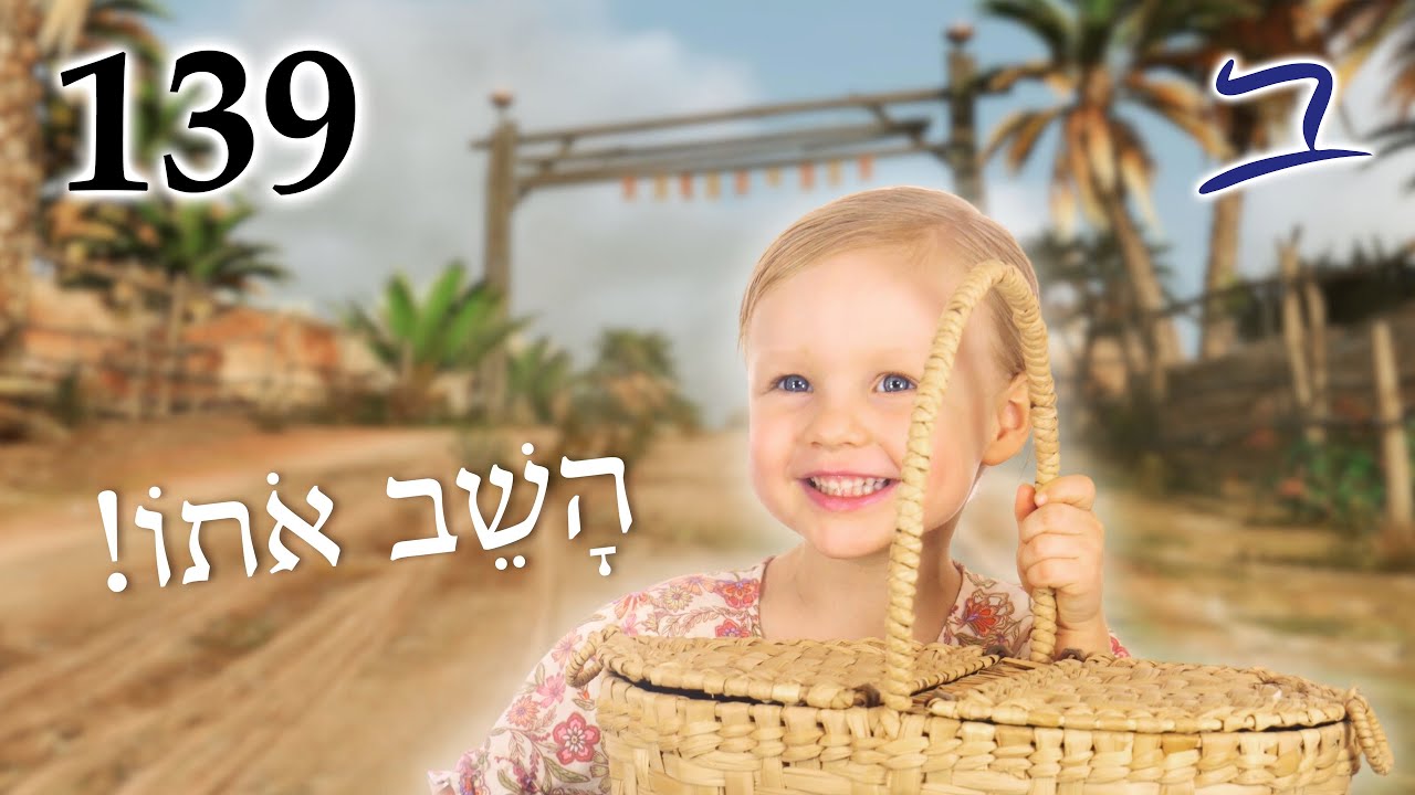 Put it back! - הֵשִׁיב - Causative Hiph'il Verbs 7 - Biblical Hebrew - Lesson 139