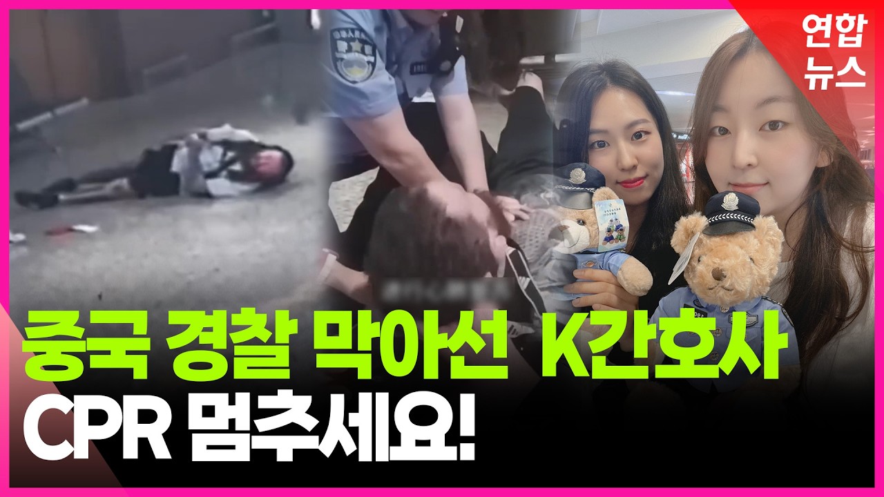 쓰러진 남성 CPR 하던 중국 경찰&hellip;한국 간호사들이 막은 이유 / 연합뉴스 (Yonhapnews)