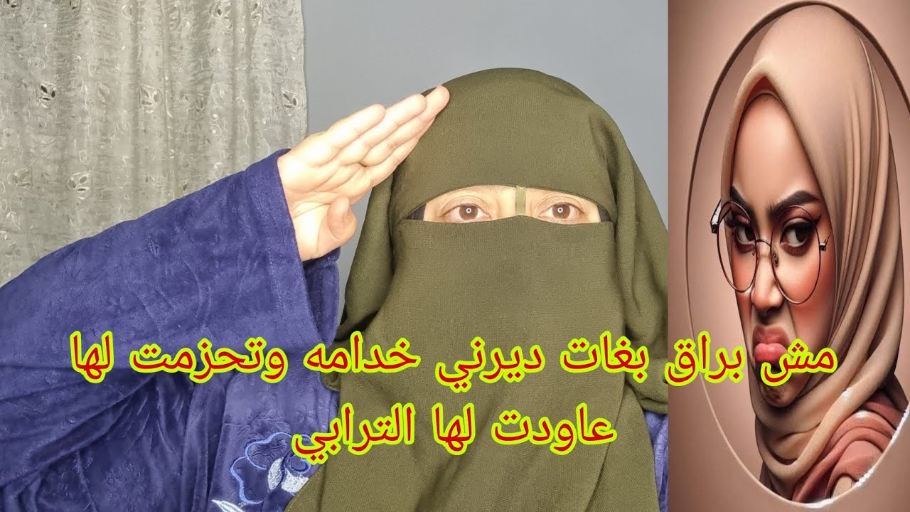 عجوزتي ميشبراق جابتني كخدامه🙆‍♂️ وتحزمت لها وعاودت لها الترابي💪 وعرفات العيالات علاش قادات🫡
