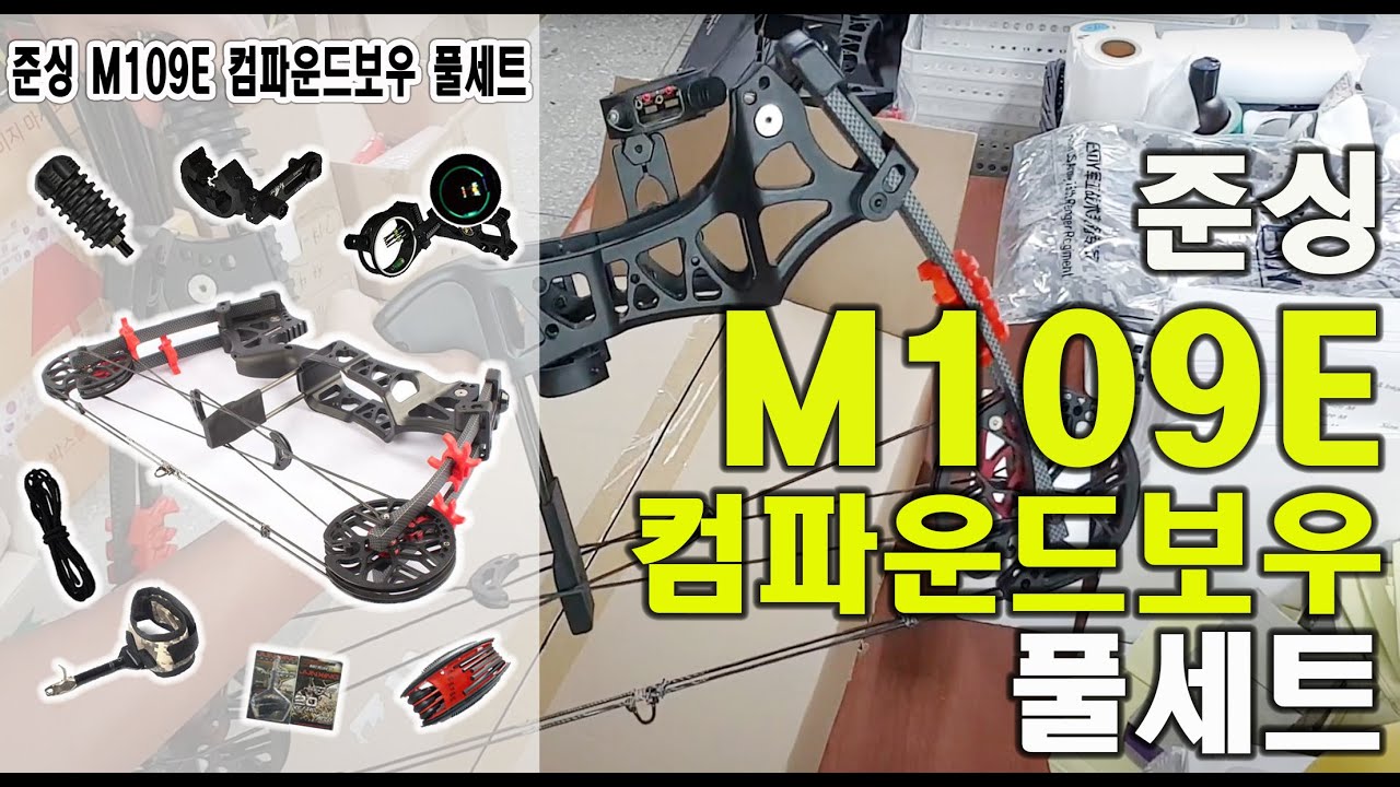 준싱 M109E 컴파운드보우 풀세트 리뷰 : 활쏘는법 활가격 활쏘기달인 정글맥스헌터 사냥용품 헌팅용품 남자의취미 수렵