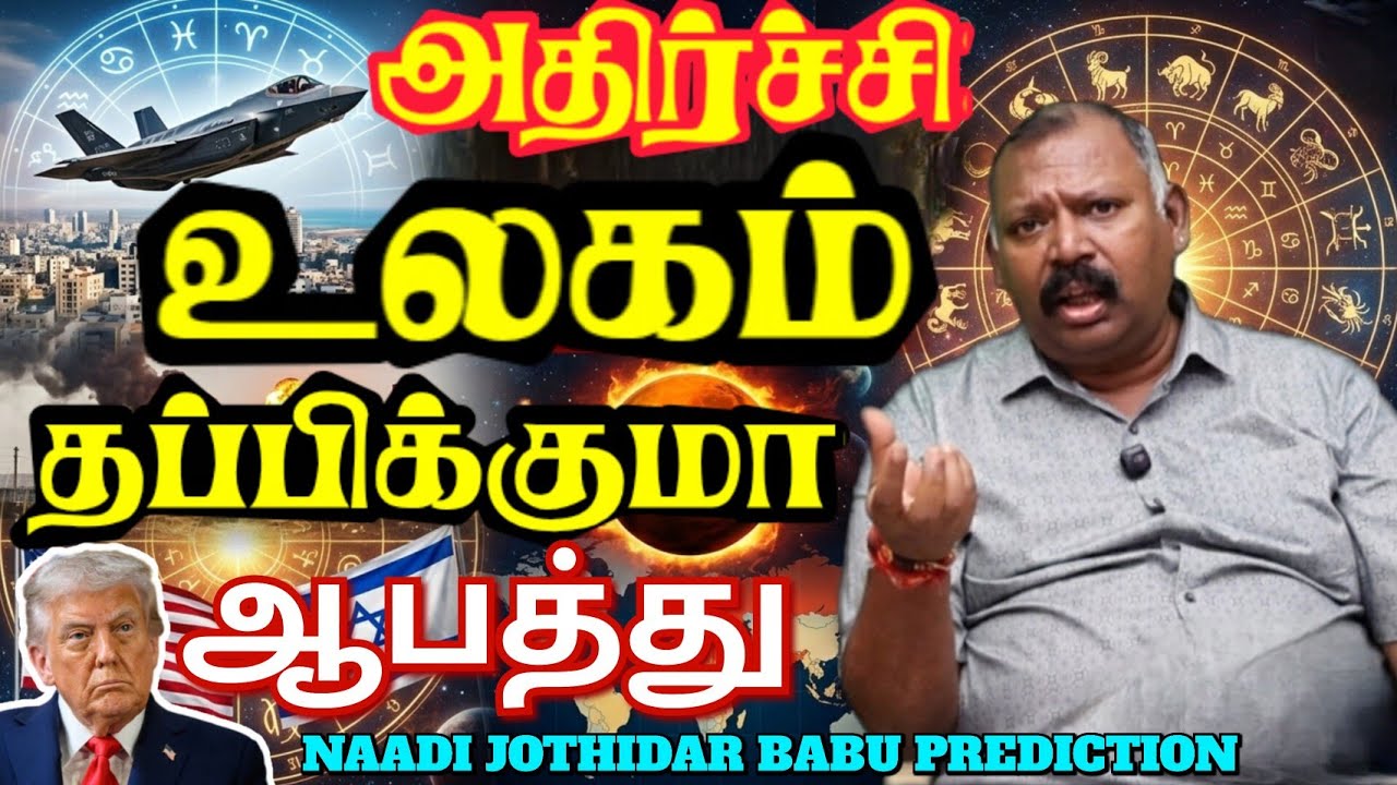 குலை நடுங்கும் பேரதிர்ச்சி:🤯🔥 இனி உலகம் தப்பிக்குமா-Naadi Jothidar Babu Prediction / edited video 