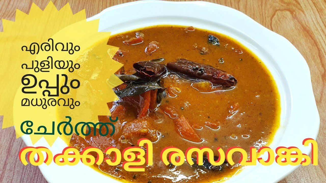 തക്കാളി രസവാങ്കി..തമിഴ് ബ്രാഹ്മണരുടെ ഇഷ്ട വിഭവത്തിന്റെ രഹസ്യ കൂട്ട് // THAKKALI  RASAVANGI