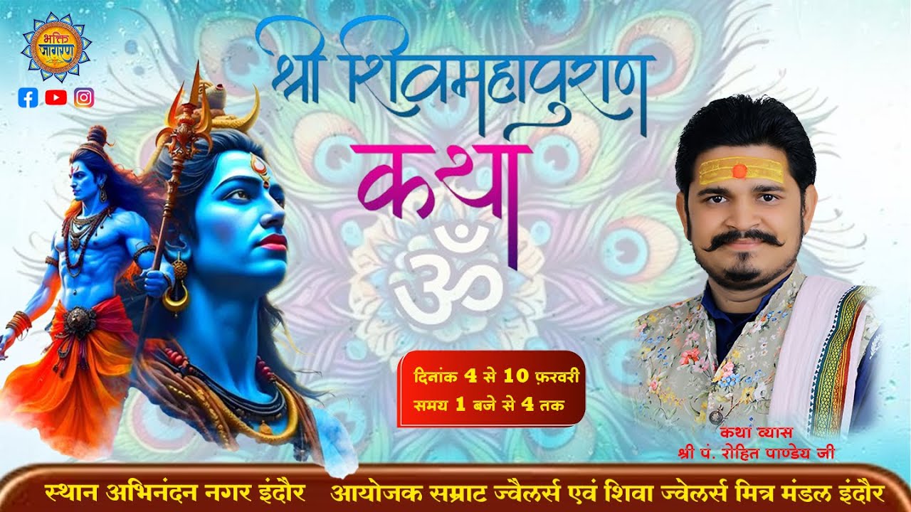 LIVE DAY ~ 1 श्री शिव महापुराण कथा अभिनंदन नगर इंदौर  कथा व्यास पंडित श्री रोहित पाण्डेय जी महाराज .