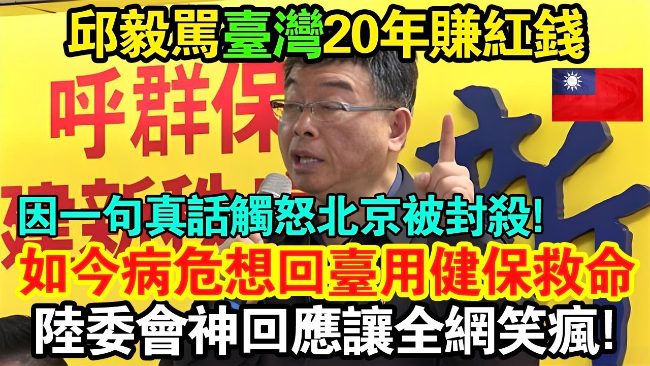 報應來得太快！邱毅罵台灣20年賺紅錢，結果一句真話觸怒北京，被中共打成「兩面人」全網封殺！帳號歸零、資產凍結、還傳出病危想回台用健保，哭求政府救命，陸委會神回應4字讓全網笑瘋：「慢走不送」😂😂