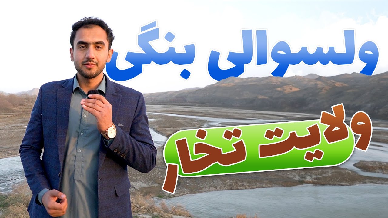 گزارش فوق العاده جذاب و دیدنی از ولسوالی بنگی ولایت تخار
