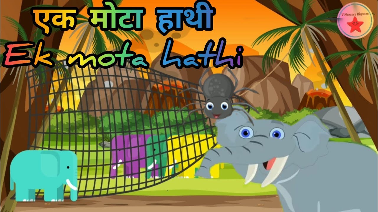Ek Mota Hathi Jhoom Ke Chala | एक मोटा हाथी घूमने गया | Poem - पोयम | Popular Rhymes #vnurseryrhymes