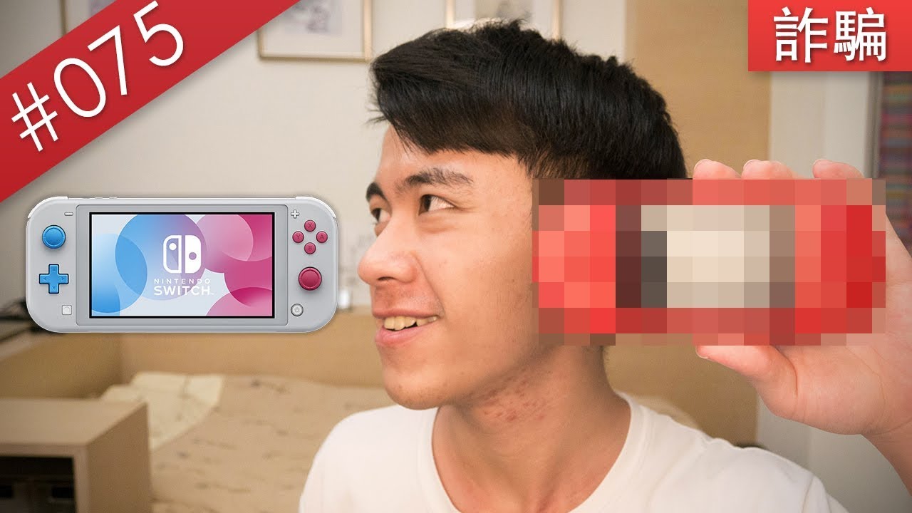 【阿哲】我買了詐騙網站的Switch Lite... [#075]