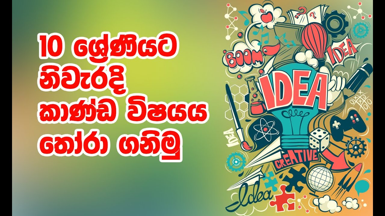 10 ශ්‍රේණිය සදහා අදාළ කාණ්ඩ විෂයයන් සහ වැදගත්කම