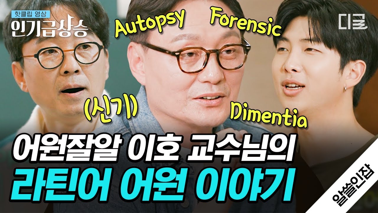 [#알쓸인잡] 플라톤= 어깨 깡패? 🧐법의학 전공 이호 교수가 알려주는 신비한 〈라틴어 어원 이야기〉