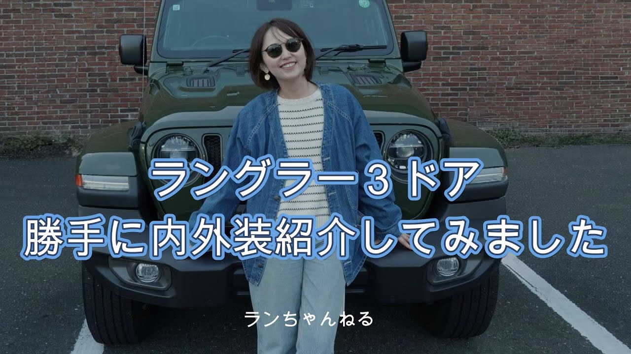 日本限定10台！納車後すぐのラングラーJL3ドアサハラの内装と外装紹介！