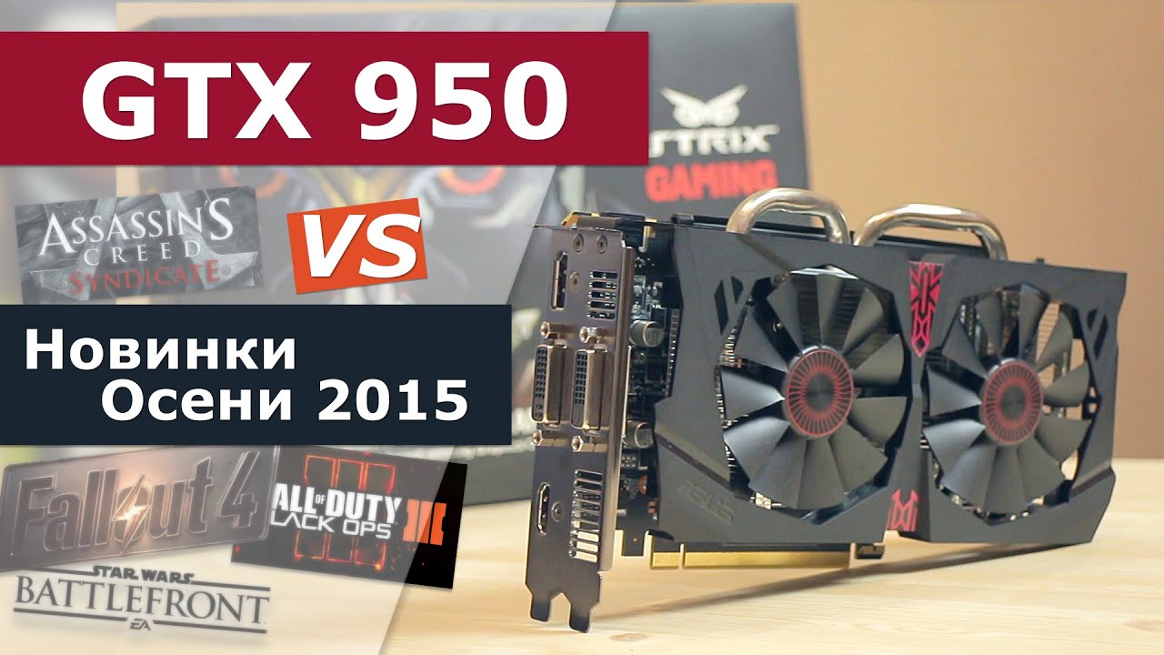 GTX 950 vs Новинки осени 2015