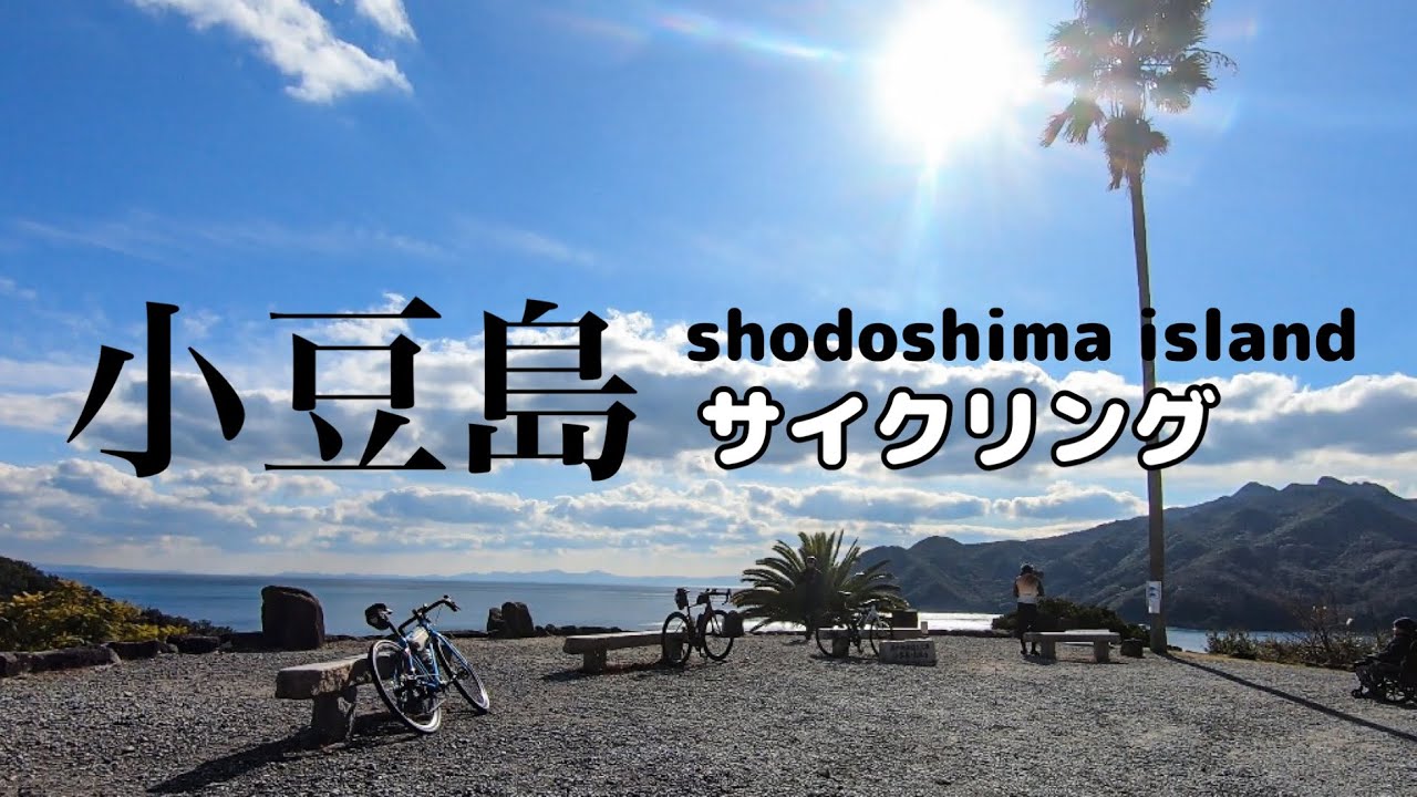 《極寒&強風》小豆島サイクリング