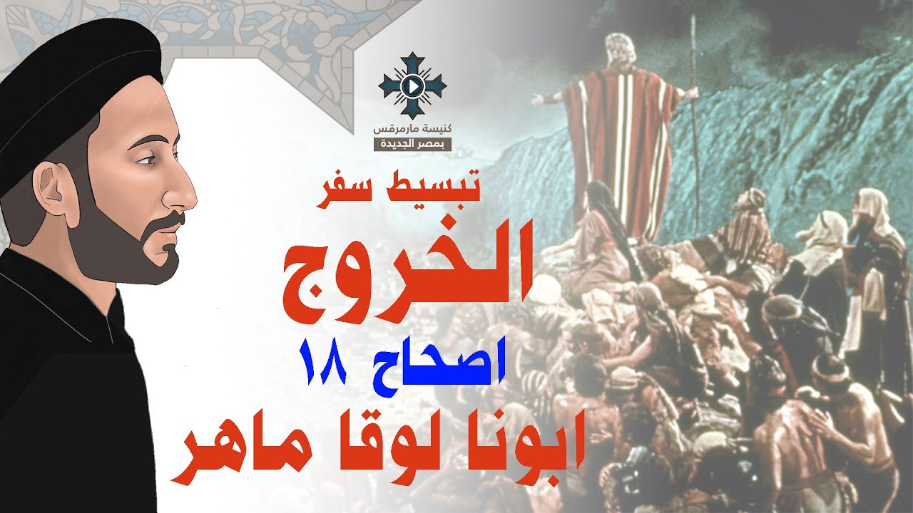 18- تبسيط سفر الخروج - الإصحاح 18 - ابونا لوقا ماهر