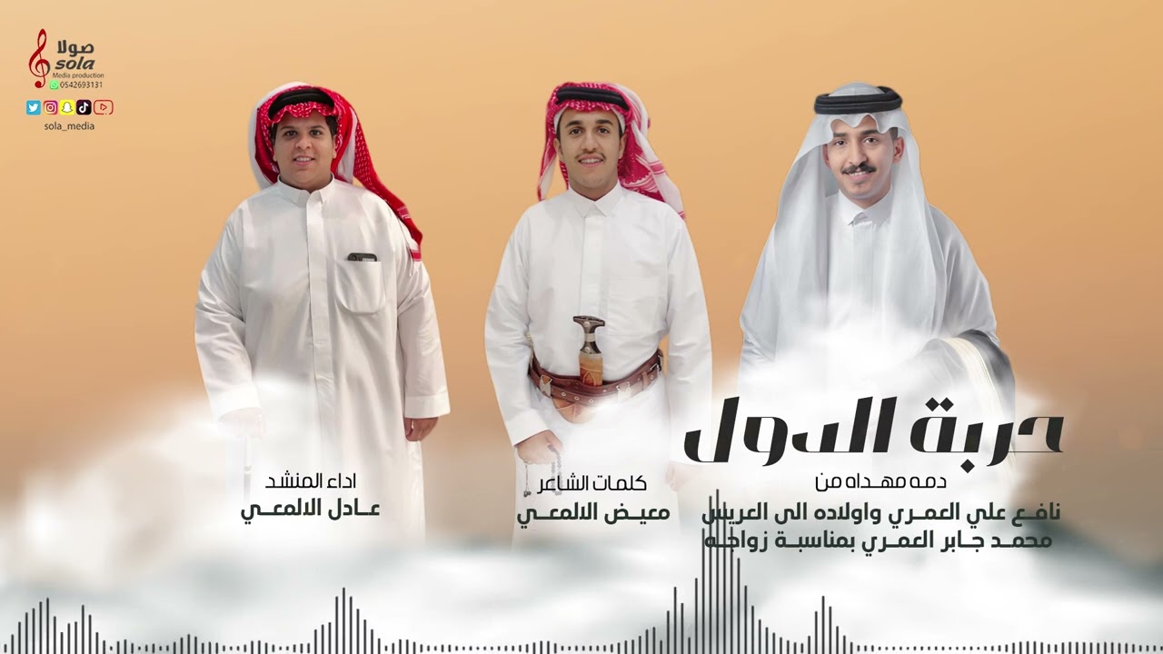 دمه مهداه للعريس : محمد جابر العمري | كلمات واداء ك معيض وعادل الالمعي  | إنتاج : صولا ميديا 2024