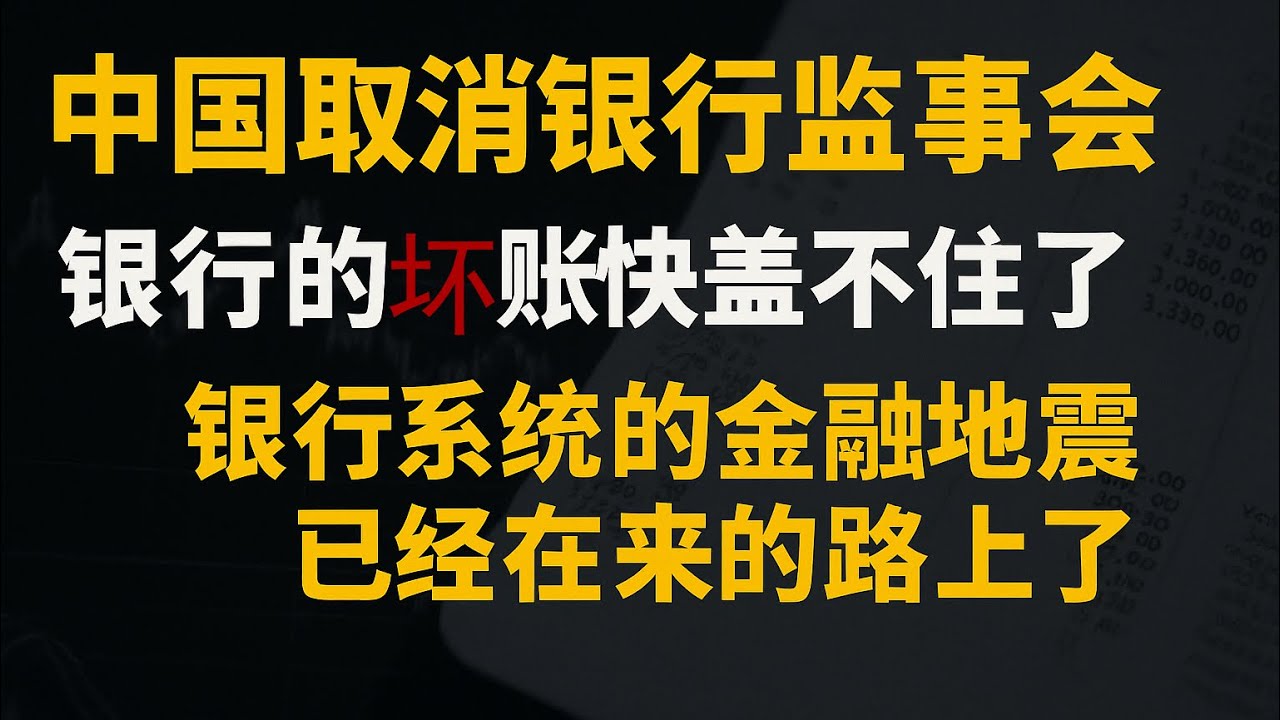 中国取消银行监事会，证明银行的坏账已经盖不住了，银行系统的金融地震来了