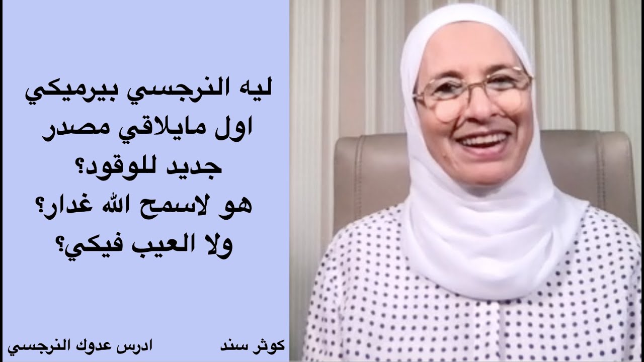 ليه النرجسي بيرميكي اول مايلاقي مصدر جديد للوقود؟ هو لاسمح الله غدار؟ ولا العيب فيكي؟