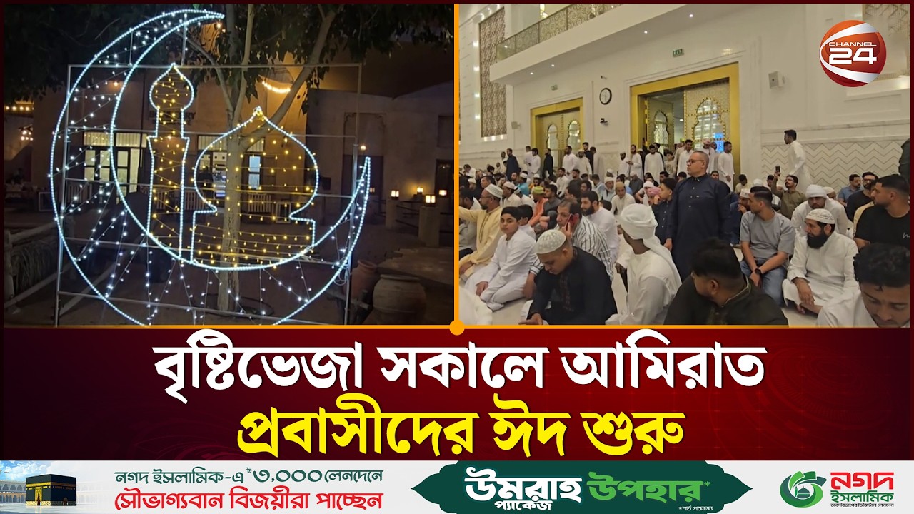 বৃষ্টিভেজা সকাল দিয়ে আমিরাত প্রবাসীদের ঈদ শুরু | UAE | Eid | Channel 24