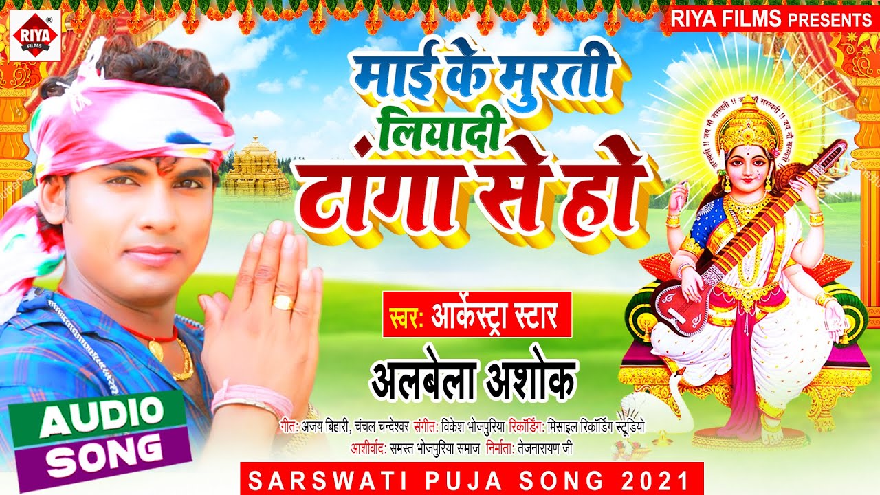 #Alwela_Ashok Saraswati Puja Song 2021 | माई के मूर्ति लियादी टांगा से हो | Saraswati Puja Geet 2021