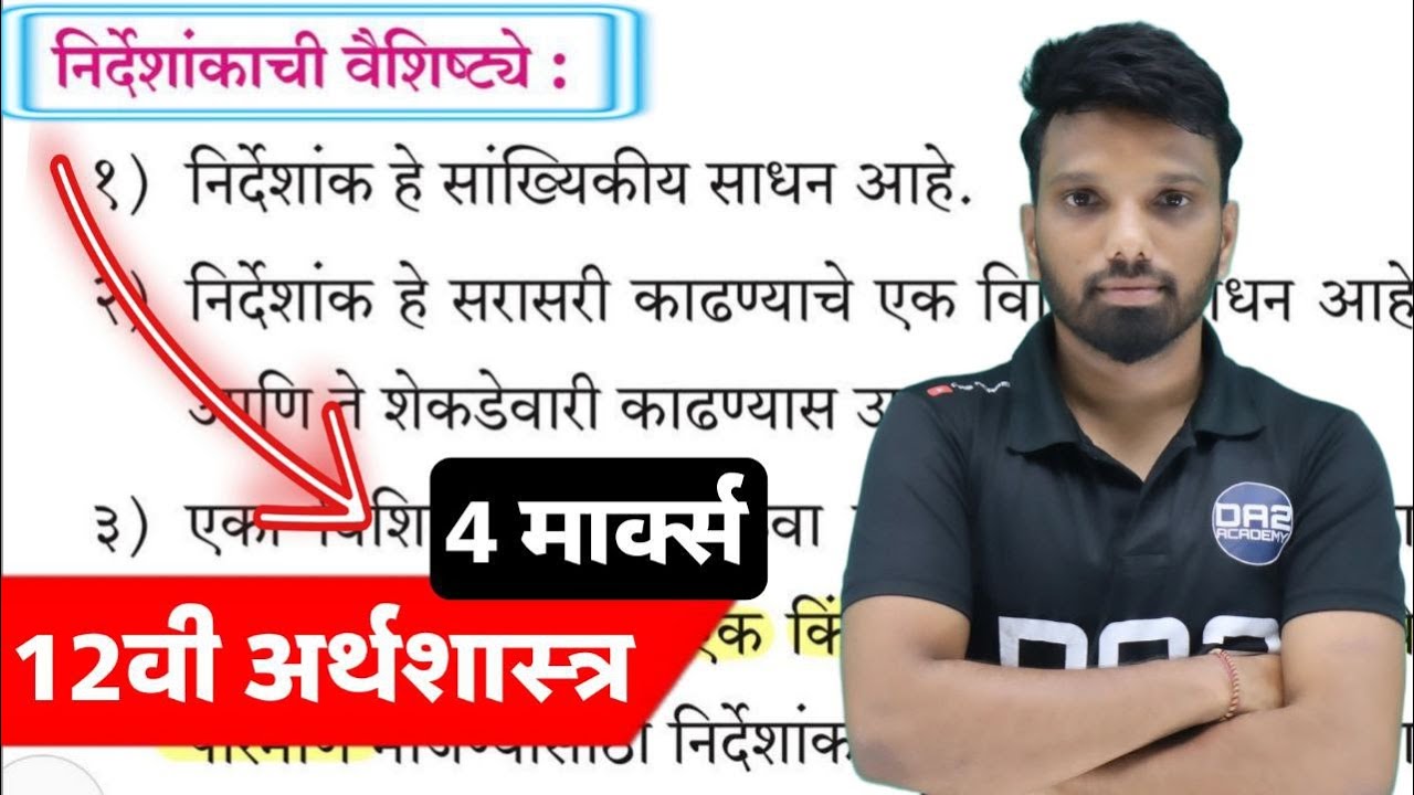 निर्देशांकाचे वैशिष्ट्य | 12वी अर्थशास्त्र | features of index numbers | 12th economics chapter 6
