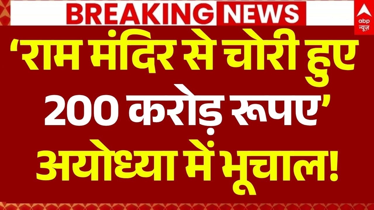 Ram Mandir Theft Latest Update: &lsquo;राम मंदिर से चोरी हुए 200 करोड़ रूपए&rsquo; | AAP | Ayodhya News