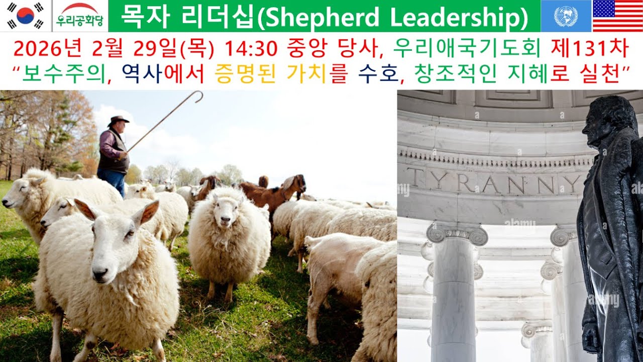 목자 리더십 Shepherd Leadership, 도둑과 강도 같은 지도자 #조원진 #조시철 #장동혁 #박근혜 #이재명독재 #보수대통합 #자유통일 #자유대학 #한미동맹 