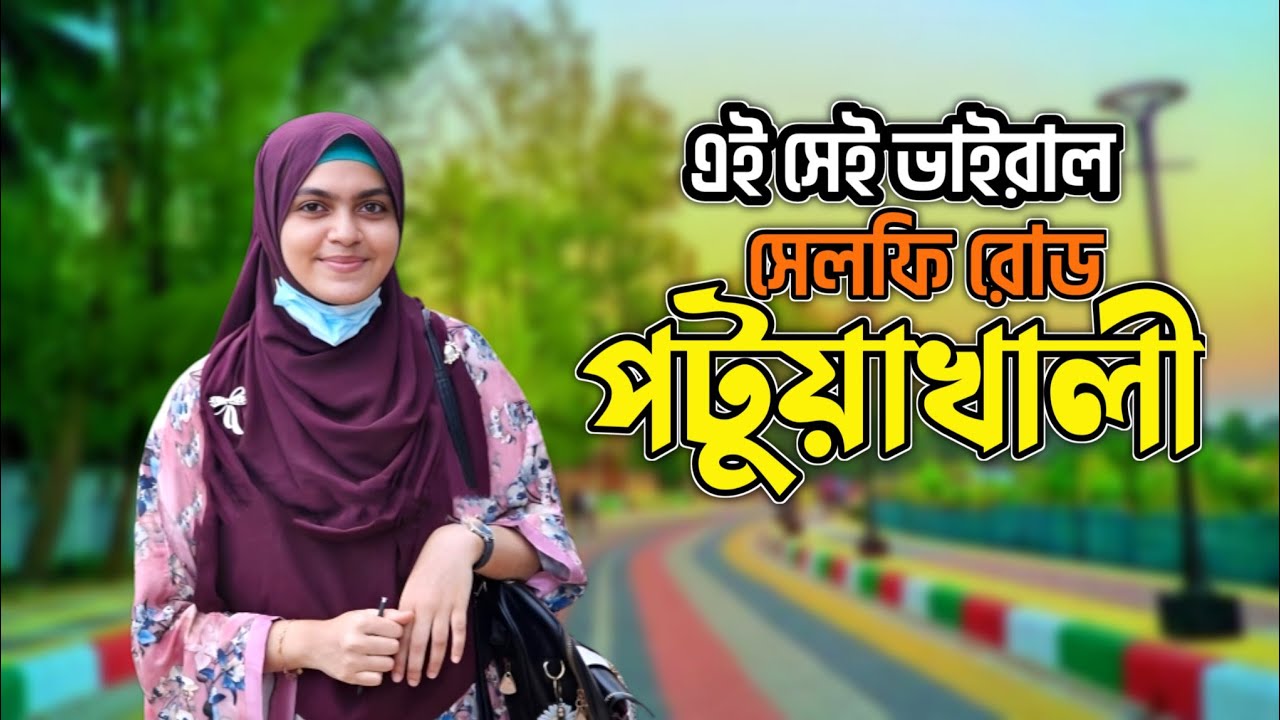 এই সেই ভাইরাল বিদেশি সেলফি রোড || viral selfie road in potuakhali