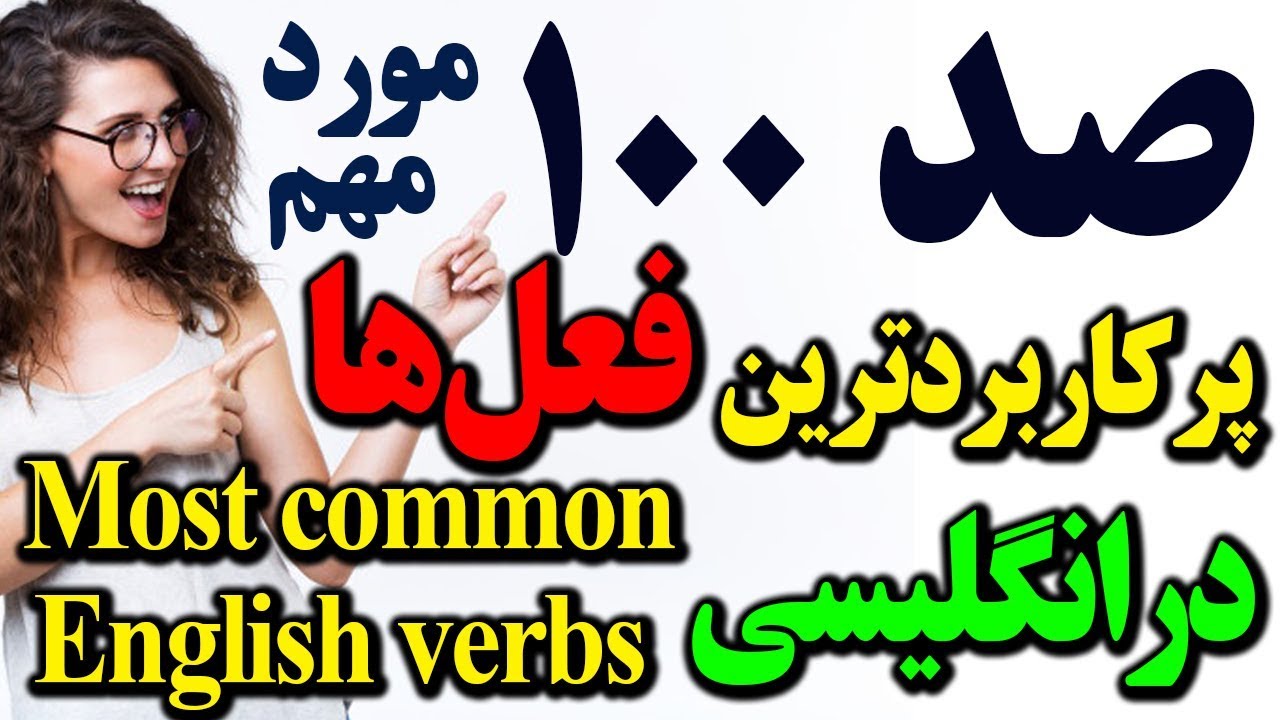 یکصد 100 مورد از پرکاربردترین فعلها در انگلیسی | Most common verbs in English
