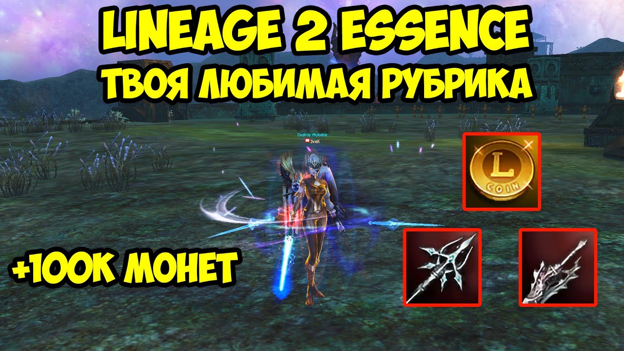 Твоя любимая рубрика в Lineage 2 Essence.
